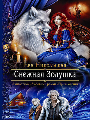 cover image of Снежная Золушка